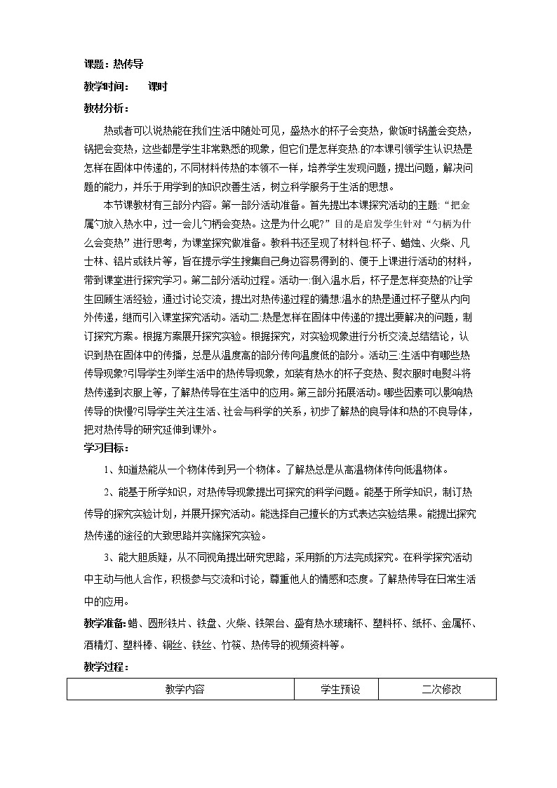 青岛版五年级科学上册教案9.热传导01