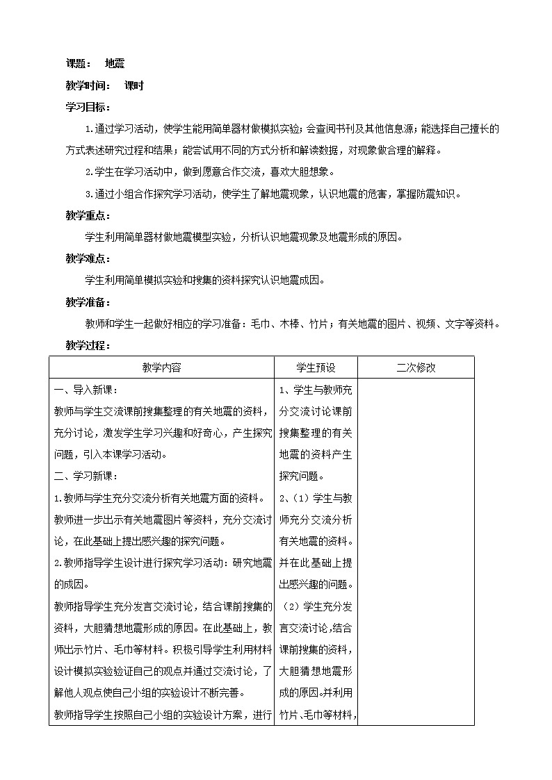 青岛版五年级科学上册教案14.地震01