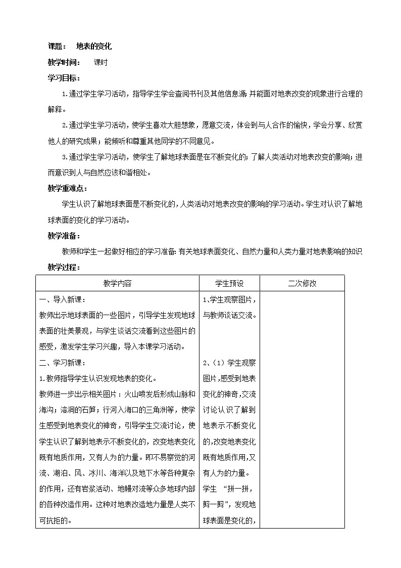 青岛版五年级科学上册教案16.地表的变化第1页