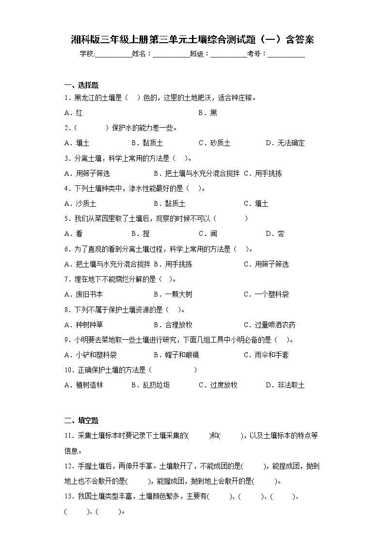 湘科版三年级上册科学第三单元土壤综合测试题（一）含答案第1页