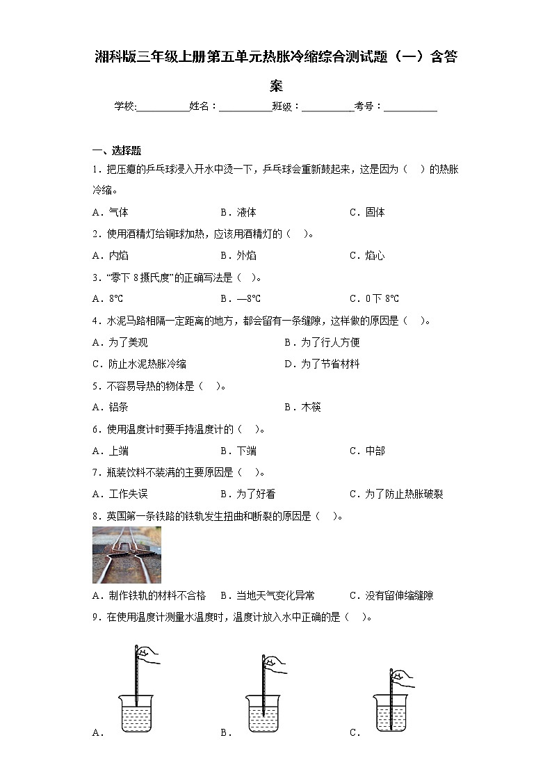 湘科版三年级上册科学第五单元热胀冷缩综合测试题（一）含答案01