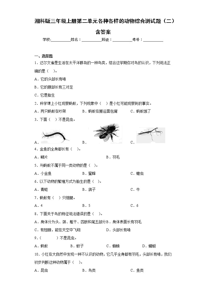 湘科版三年级上册科学第二单元各种各样的动物综合测试题（二）含答案01