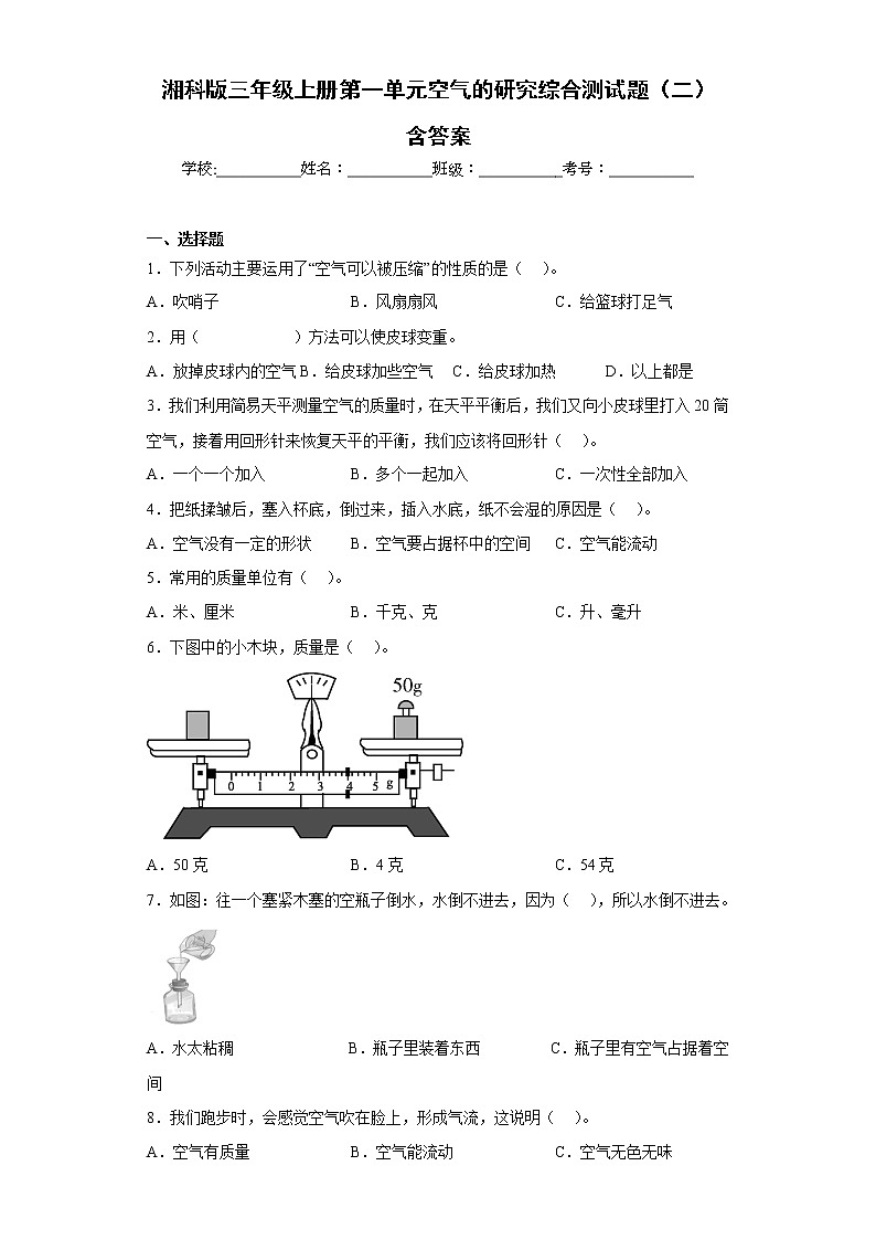 湘科版三年级上册科学第一单元空气的研究综合测试题（二）第1页