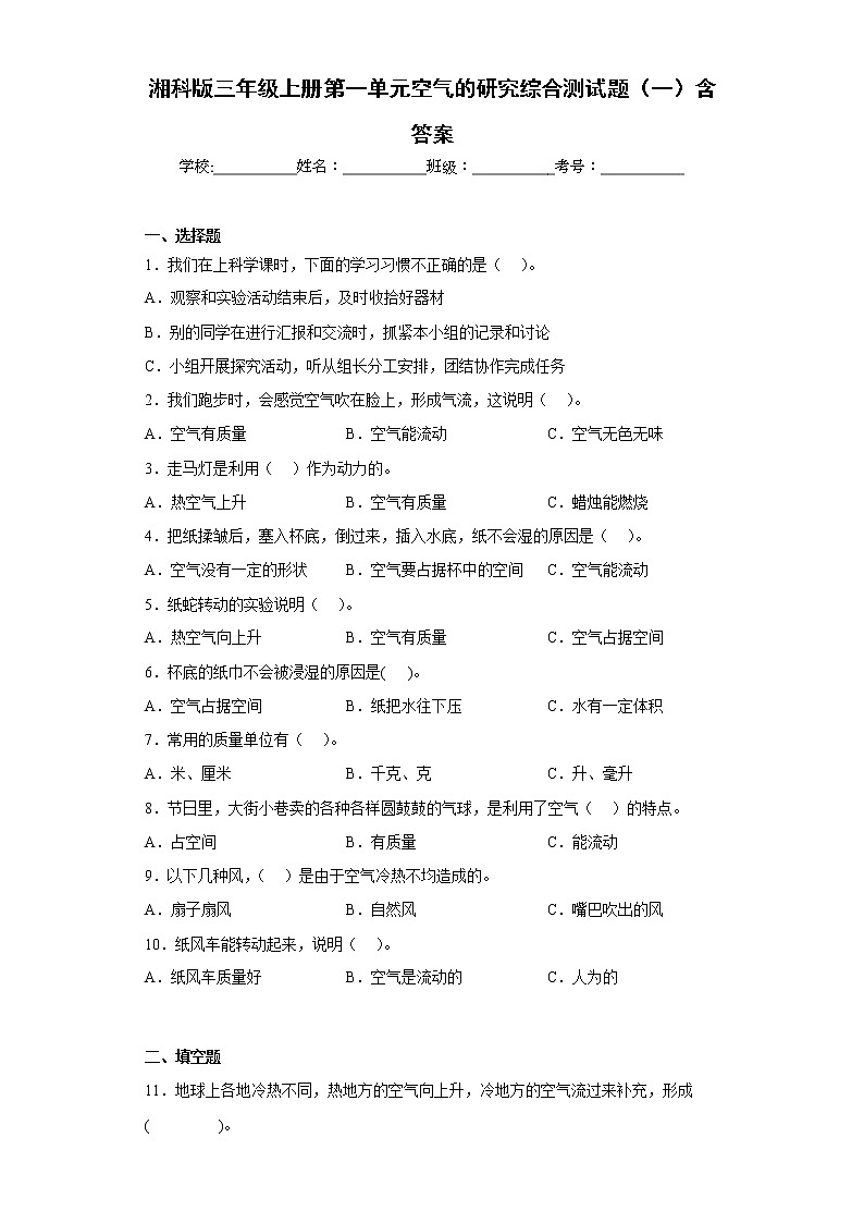 湘科版三年级上册科学第一单元空气的研究综合测试题（一）含答案01