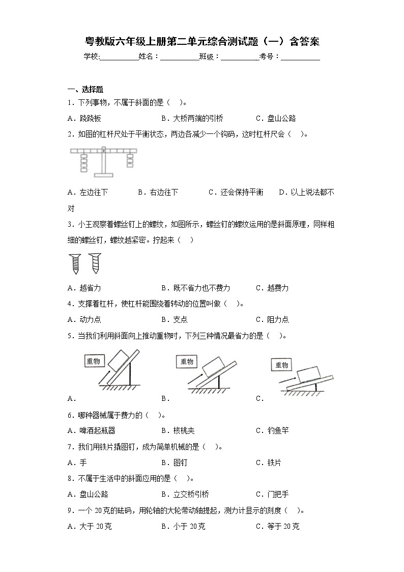 粤教版六年级上册科学第二单元综合测试题（一）含答案第1页