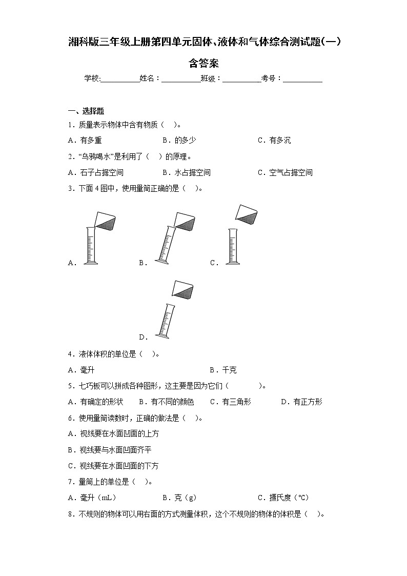 湘科版三年级上册科学第四单元固体、液体和气体综合测试题（一）含答案第1页