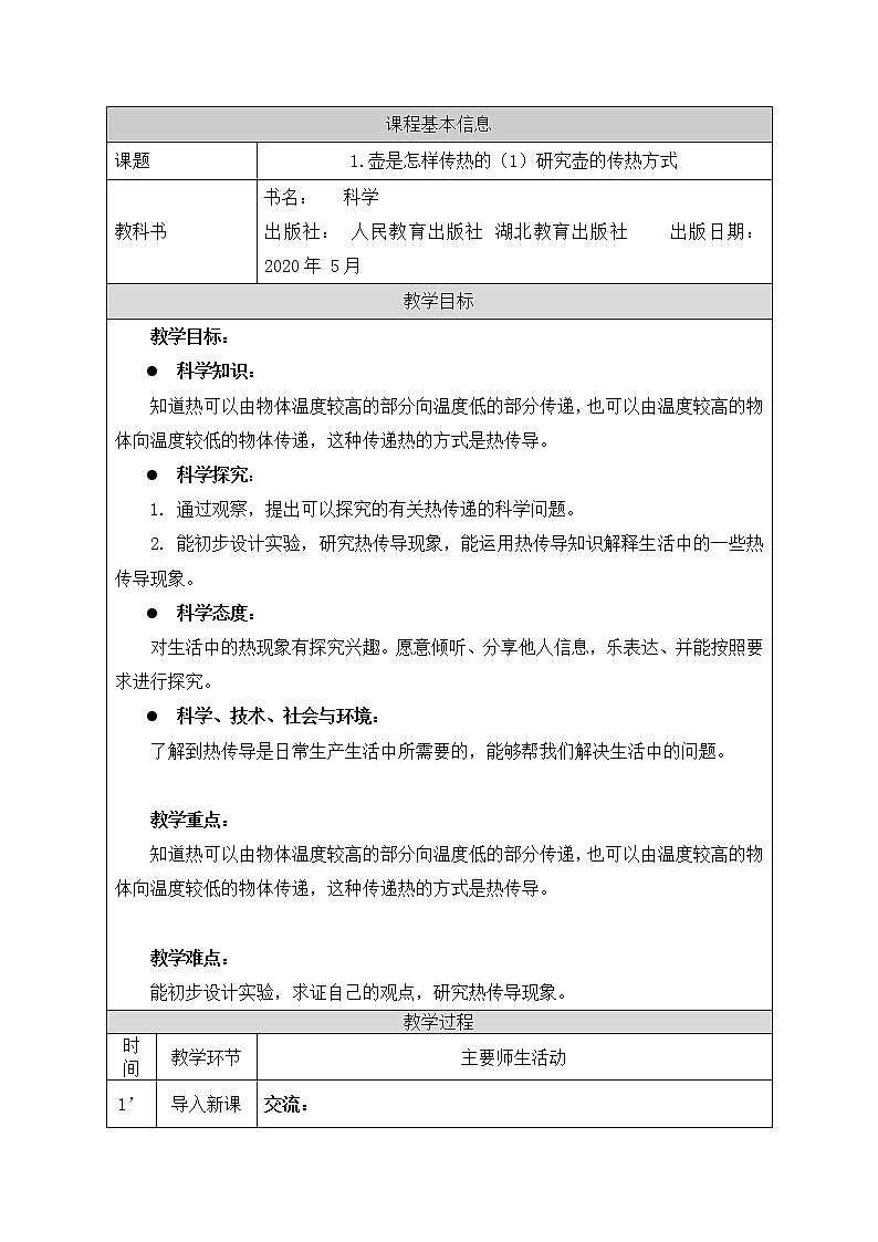 人教鄂教版五年级上册科学全册教案第1页