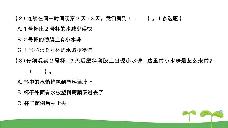 教科版科学三年级上册第1单元《水》 课课练习题复习题课件第3页