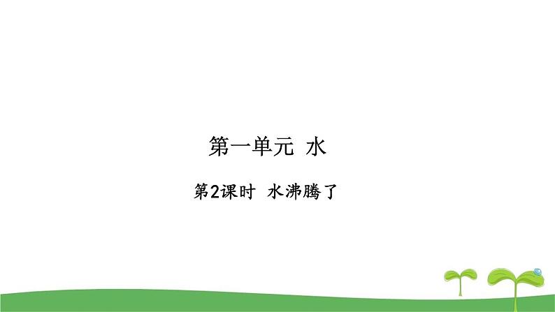 教科版科学三年级上册第1单元《水》 课课练习题复习题课件第7页