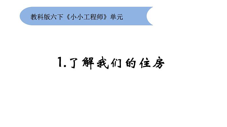 六下1.《了解我们的住房》教学课件01