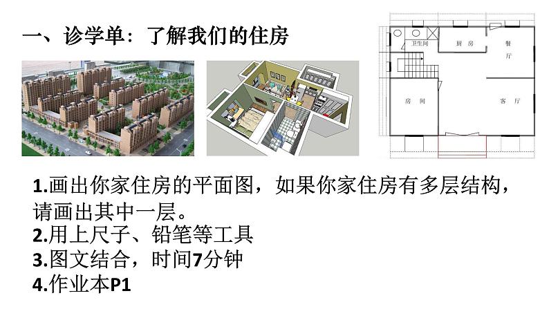 六下1.《了解我们的住房》教学课件05