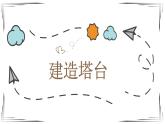 六下1.3 建造塔台 课件