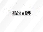 六下1.6测试塔台模型课件
