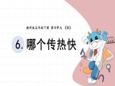五下4.6《哪个传热快》 课件