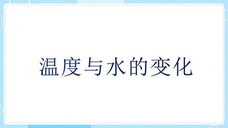 五下4.1 温度与水的变化 课件04