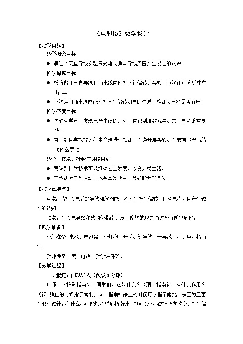 六上4.3《电和磁》教学设计01