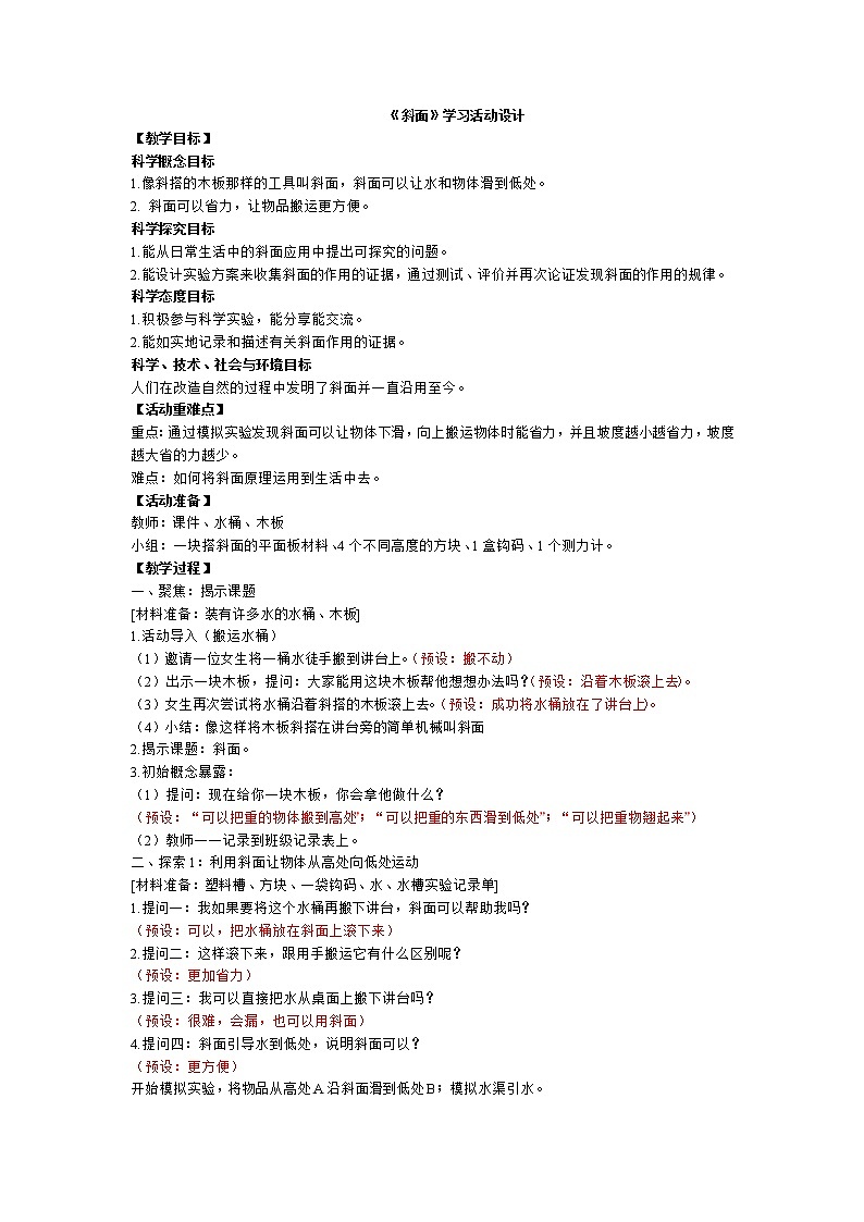 六上第三单元第二课斜面 教学设计01