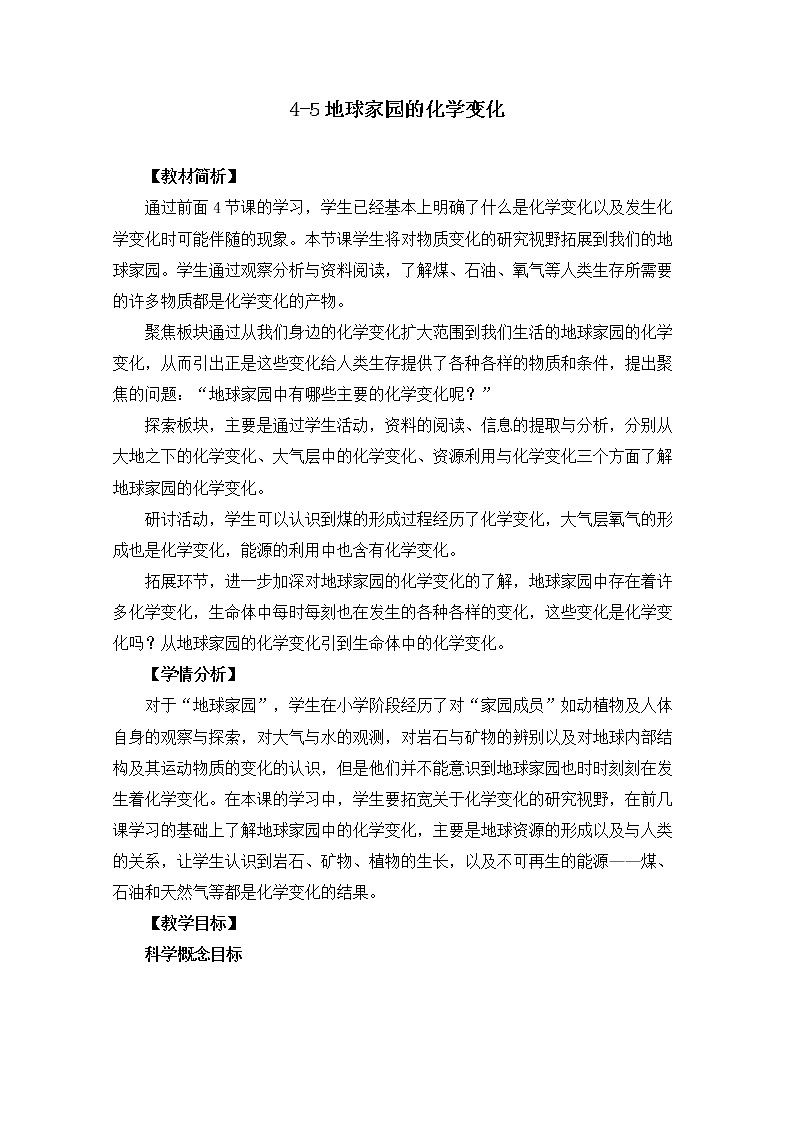 六下4-5《地球家园的化学变化》教学设计第1页