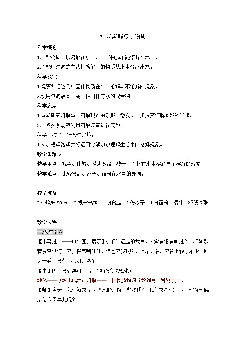 三上 1.5 水能溶解多少物质  教案01