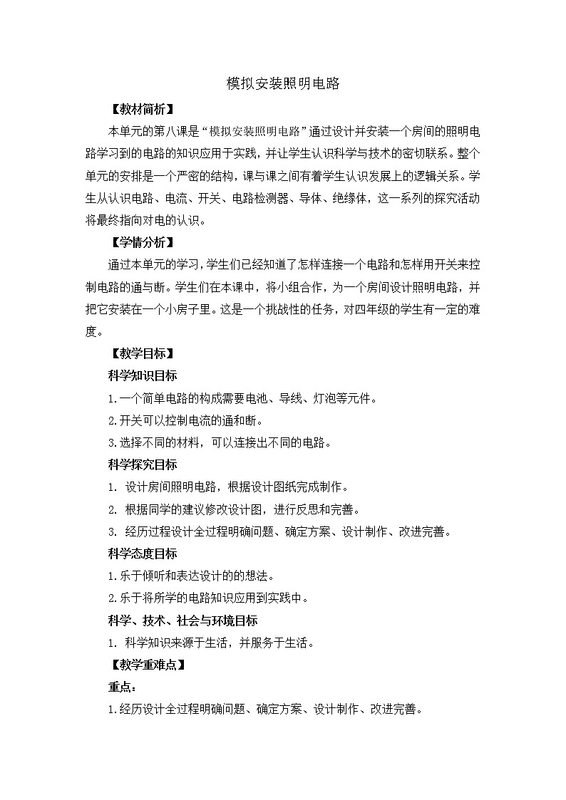 四下 2.8 模拟安装照明电路 教案01