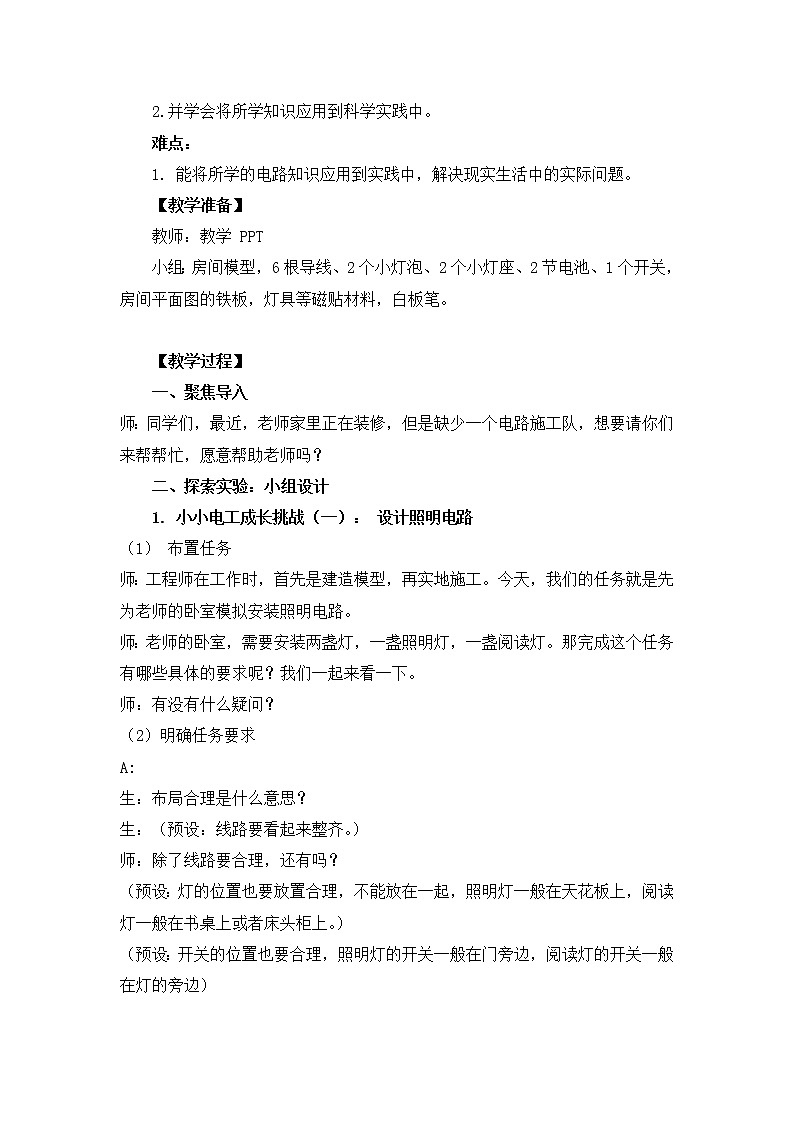 四下 2.8 模拟安装照明电路 教案02