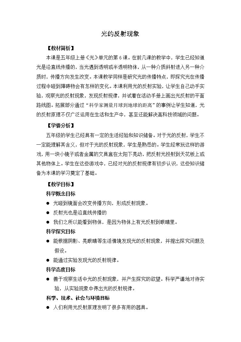 五上1-6《光的反射现象》教学设计01