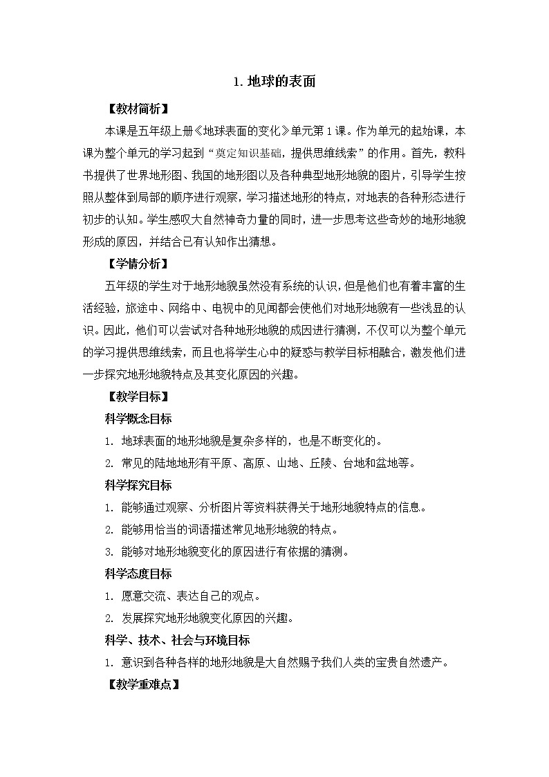 五上《地球的表面》教学设计第1页