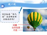 三上2.6 我们来做”热气球“ 课件