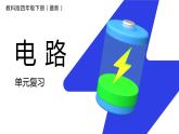 四年級科學下冊第二單元電路復習課件