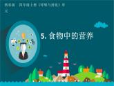 四上《食物中的营养 》课件