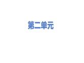 四下第二單元知識整理課件