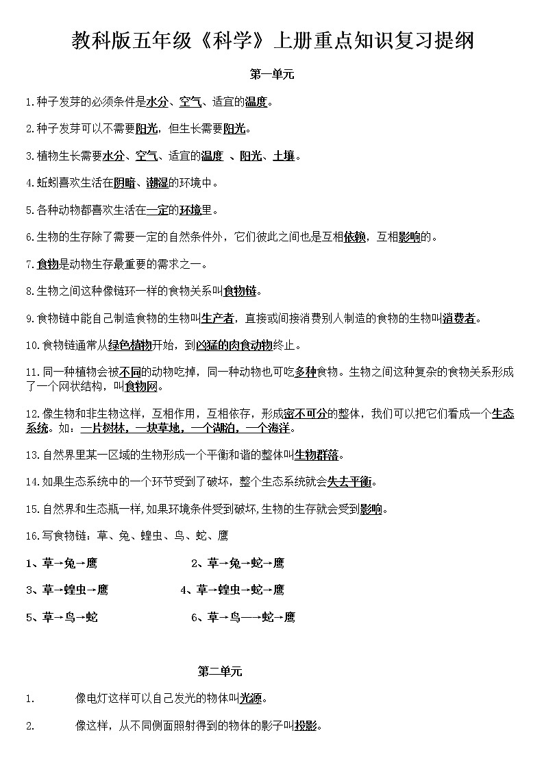 教科版科学五年级上册科学知识点、整理全01