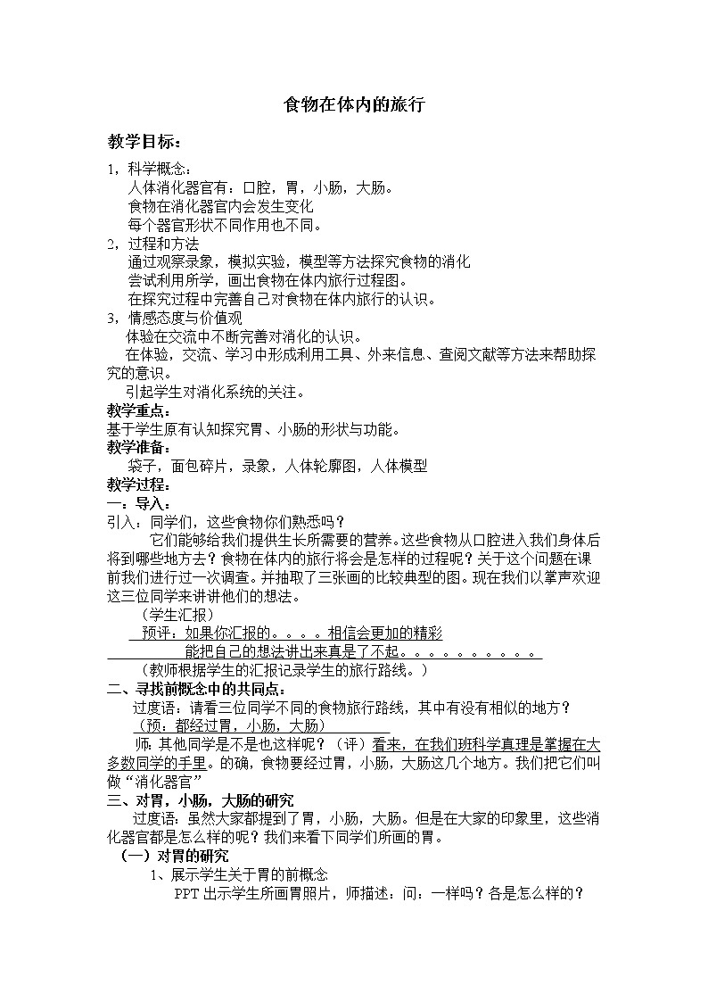 四上 2.8 食物在体内的旅行 教学设计第1页
