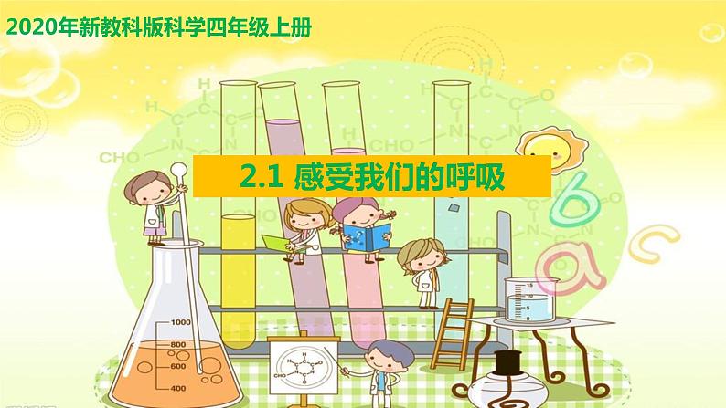 教科版四年级上册科学2.1感受我们的呼吸优质课件第1页