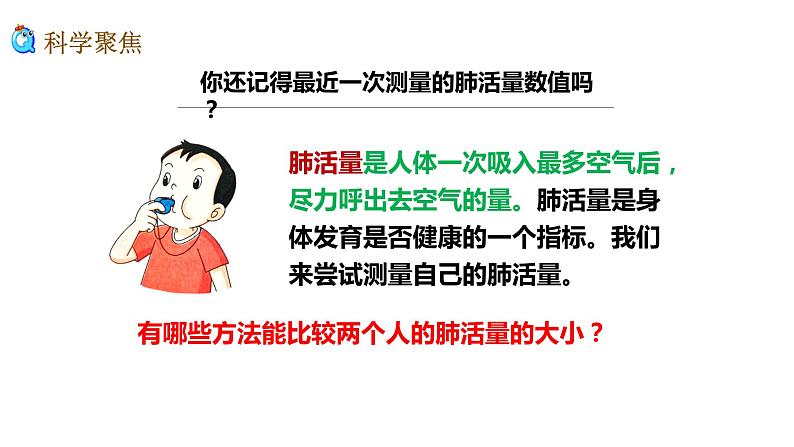 教科版四年级上册科学2.3测量肺活量优质课件第2页