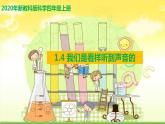 教科版四年級上冊科學(xué)1.4我們是怎樣聽到聲音的優(yōu)質(zhì)課件