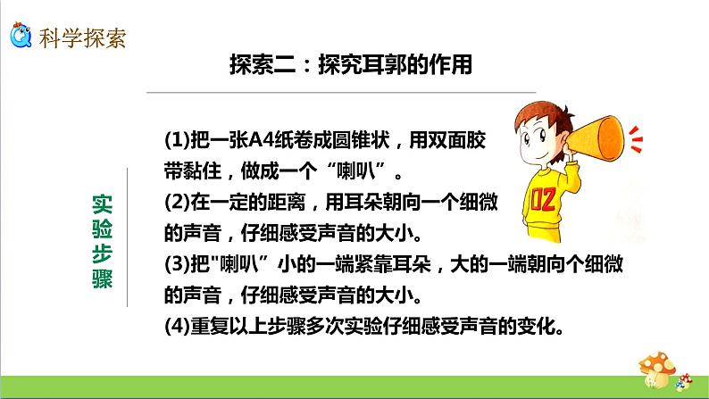 教科版四年级上册科学1.4我们是怎样听到声音的优质课件07