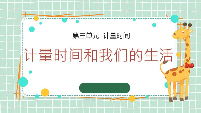 教科版五年级上册科学7计量时间和我们的生活教学课件01