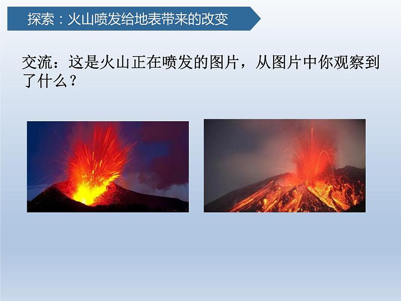 教科版五年级上册科学4.火山喷发的成因及作用教学课件第4页