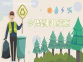 教科版五年级下册科学3.5合理利用能源教学课件
