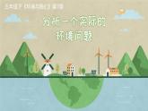 教科版五年级下册科学3.7分析一个实际的环境问题教学课件