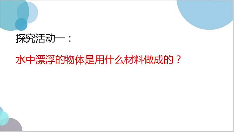青岛版五年级上册科学(五四制)15 材料的漂浮能力 课件04