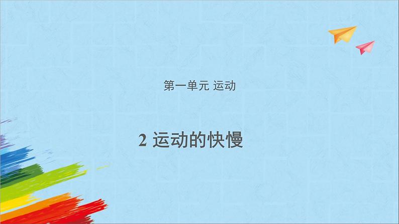 大象版四年级科学上1.2运动的快慢课件第1页