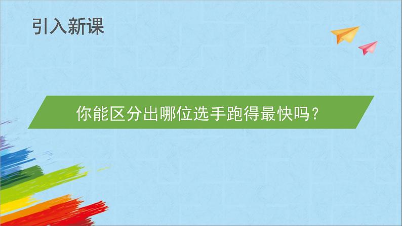 大象版四年级科学上1.2运动的快慢课件第3页