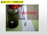 冀人版六年級(jí)上科學(xué)15瓶子中的科學(xué)教學(xué)課件