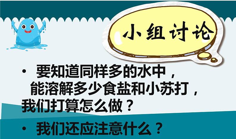 教科版三年级上册科学5《水能溶解多少物质》课件第2页