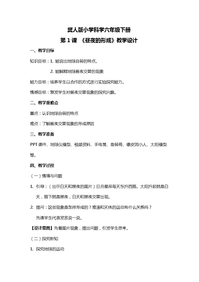 六年级下册冀人版科学第1课 《昼夜的形成》课件PPT+教案01