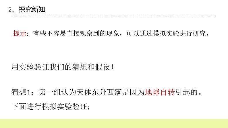 六年级下册冀人版科学第1课 《昼夜的形成》课件PPT+教案07