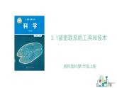 六年级上册科学3.1紧密联系的工具和技术教学课件（教科版）