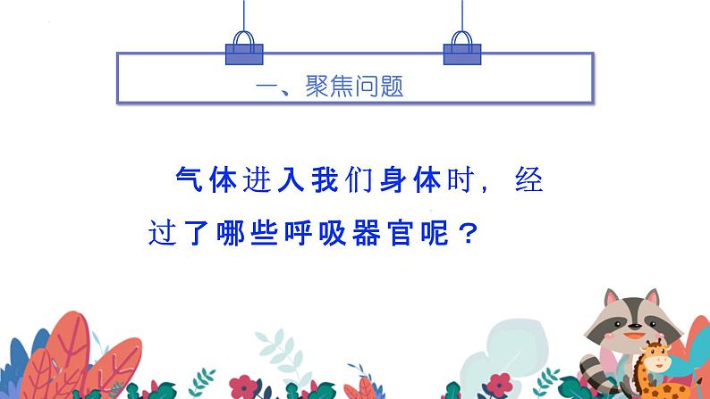 教科版四年级上科学2.1《感受我们的呼吸》教学课件第2页